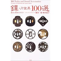 鐔・小道具鑑定入門 | 若山泡沫, 飯田一雄 |本 | 通販 | Amazon