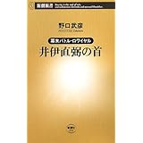 井伊直弼の首: 幕末バトル・ロワイヤル (新潮新書 252)