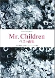 ギタースコア Mr.Childrenベスト曲集 (GUITAR SONG BOOK)