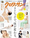 クロワッサン 2023年5/25号No.1093[ストレッチで、体が変わる。]