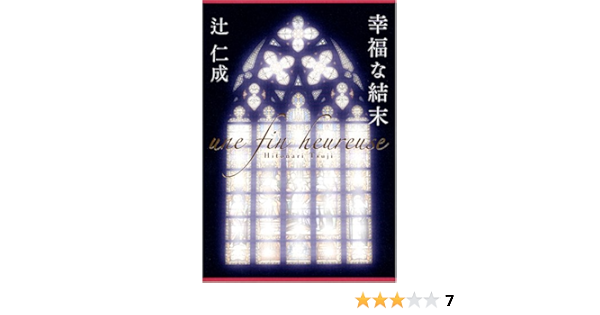 幸福な結末 辻 仁成 本 通販 Amazon