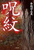 実話怪談 呪紋 (竹書房文庫)