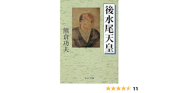 後水尾天皇 中公文庫 熊倉 功夫 本 通販 Amazon