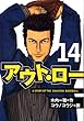アウト・ロー 14 (ヤングマガジンコミックス)