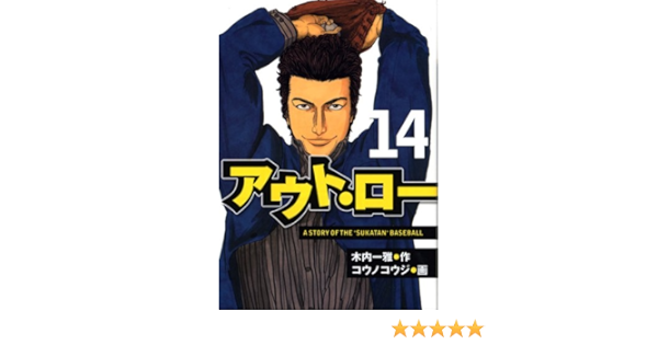 アウト ロー 14 ヤングマガジンコミックス コウノ コウジ 木内 一雅 本 通販 Amazon