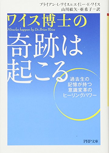 奇跡は起こる (PHP文庫) 奇跡は起こる (PHP文庫)