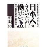 日本人はなんのために働いてきたのか