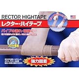 ユニテック レクター ハイテープ RH-3