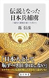 伝説となった日本兵捕虜　ソ連四大劇場を建てた男たち (角川新書)