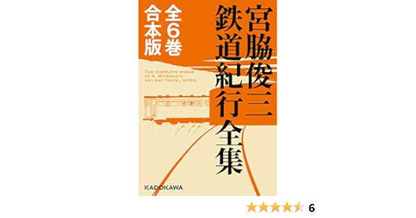 Amazon Co Jp 全6巻合本版 宮脇俊三鉄道紀行全集 角川学芸出版全集 Ebook 宮脇 俊三 本