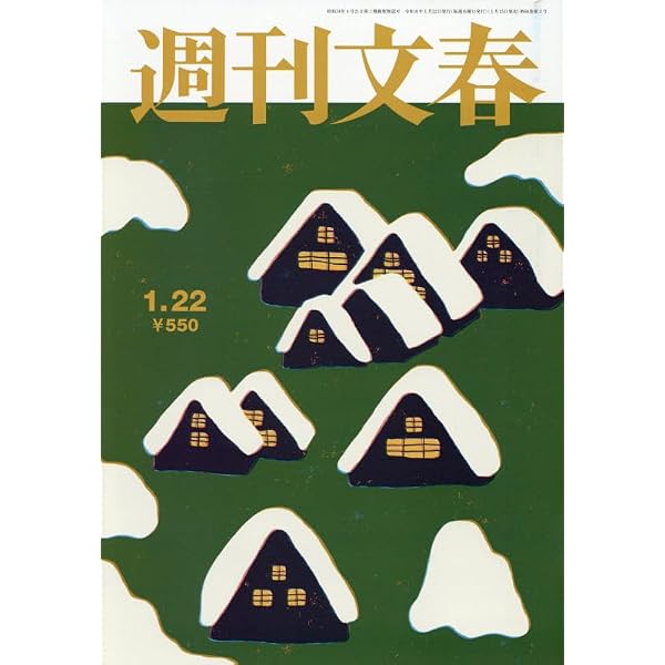 週刊文春 (2026年1月29日号) |本 | 通販 | Amazon