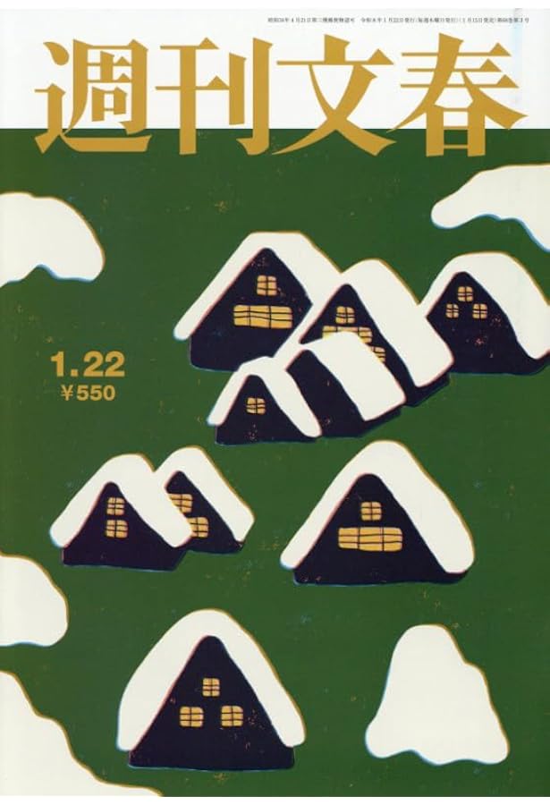 週刊文春 週刊文春 (2026年1月15日号) |本 | 通販 | Amazon