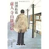 虚人 寺山修司伝 (文春文庫)