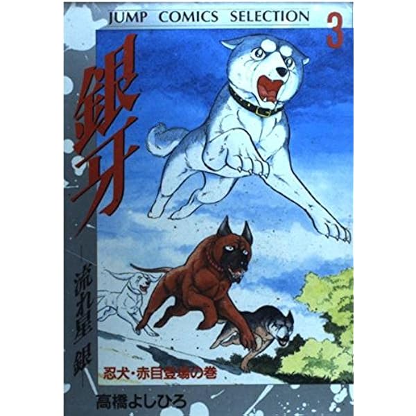 銀牙―流れ星銀― 2 (ジャンプコミックス セレクション) | 高橋 よしひろ