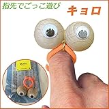 無垢工房(mukuスタジオ) 指先あそび キョロ オレンジ