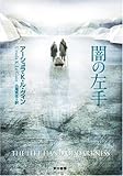 闇の左手