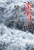 淡雪記 (集英社文庫)