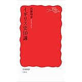イギリス史10講 (岩波新書)
