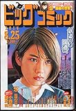 ビッグコミック2014年8月25日号