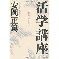 Amazon.co.jp: 活学 第一編 : 安岡 正篤: 本