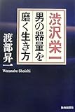 渋沢栄一 男の器量を磨く生き方