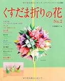 くすだま折の花　No.2 (レディブティックシリーズno.3283)