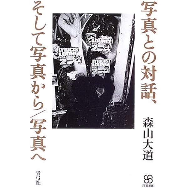 森山大道、写真を語る (写真叢書) | 森山 大道 |本 | 通販 | Amazon