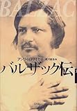 バルザック伝