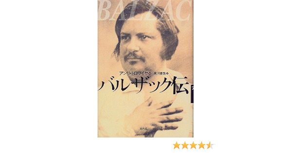 バルザック伝 アンリ トロワイヤ Troyat Henri 直哉 尾河 本 通販 Amazon