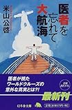 医者を忘れて大航海