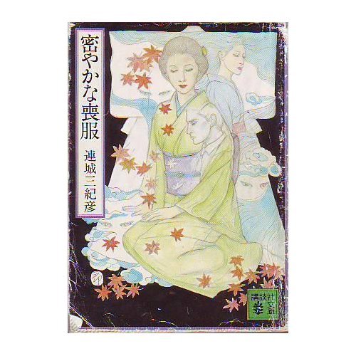 連城三紀彦:密やかな喪服 (講談社文庫)