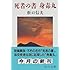 折口信夫「死者の書・身毒丸（中公文庫）」