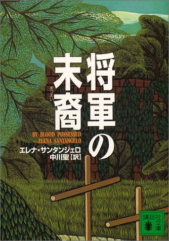 エレナ・サンタンジェロ:将軍の末裔 (講談社文庫)