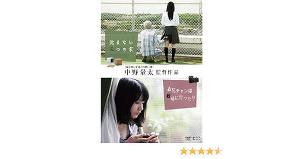 Amazon 中野量太監督作品 沈まない三つの家 お兄チャンは戦場に行った Dvd 映画