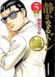 静かなるドン (5) 第2部 坂本上京 Part.1 (実業之日本社漫画文庫)