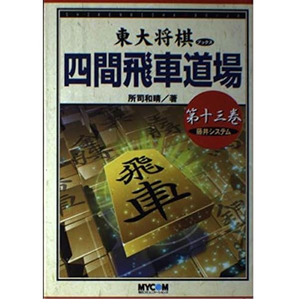 四間飛車道場 第13巻 (東大将棋ブックス) | 所司 和晴 |本
