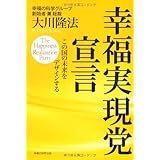 幸福実現党宣言　―この国の未来をデザインする―