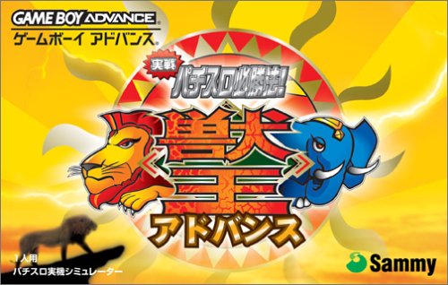 実戦パチスロ必勝法! 獣王アドバンス