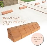 車止めブロック タイヤ止め テラコッタ風 レンガ調 レンガ風