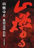 山燃ゆる―奥田元宋自伝