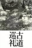 古道巡礼