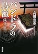 パンドラの鳥籠: 毒草師 (新潮文庫)