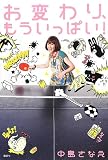 お変わり、もういっぱい!