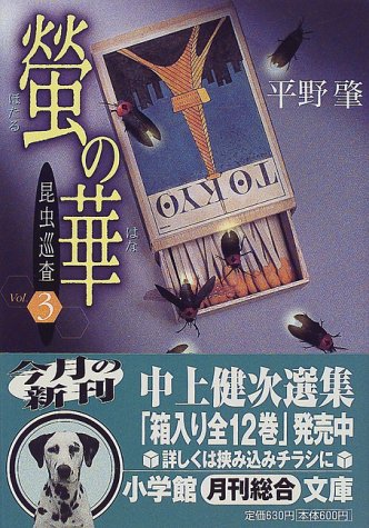 平野肇:蛍の華―昆虫巡査〈3〉 (小学館文庫)