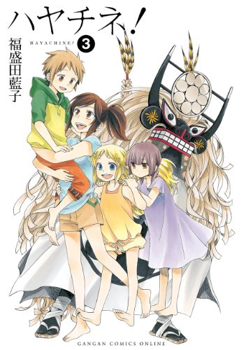 『ハヤチネ!』3巻