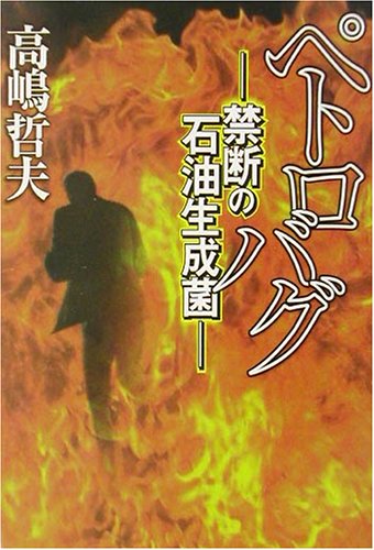 ペトロバグ―禁断の石油生成菌 (宝島社文庫)