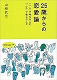 25歳からの恋愛論―「一人」で考えること、「二人」で愉しむこと
