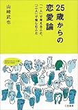 25歳からの恋愛論―「一人」で考えること、「二人」で愉しむこと (知的生きかた文庫)