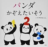 パンダ かぞえたいそう (講談社の幼児えほん)