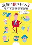友達の数は何人?―ダンバー数とつながりの進化心理学 by ZMAT